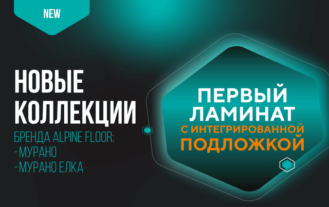 МУРАНО и МУРАНО ЕЛКА: первый ламинат 34 класса со встроенной подложкой