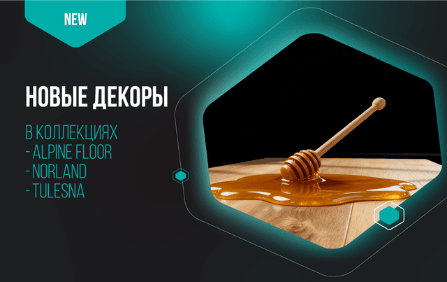Новые декоры в коллекциях Alpine Floor, Norland, Tulesna!