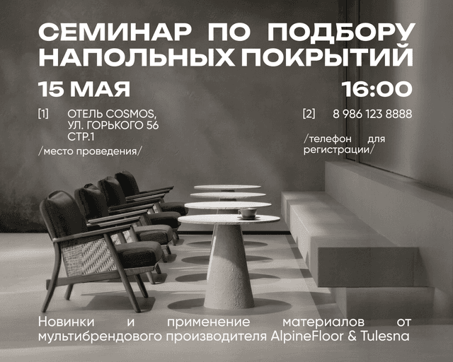 Обучающий семинар по подбору напольных покрытий для HoReCa